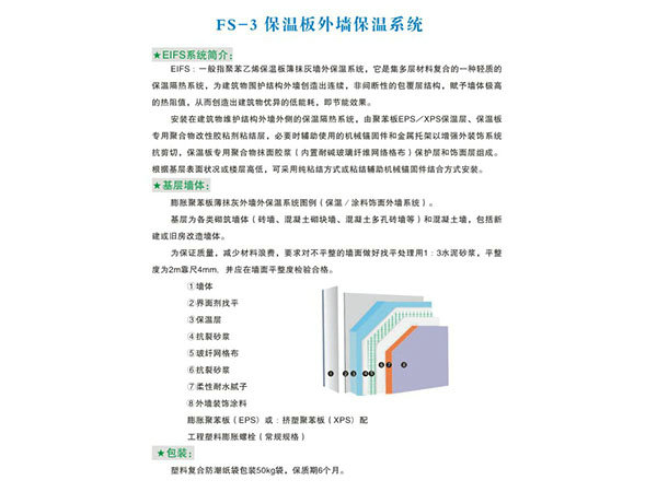 FS-3保溫板外墻保溫系統